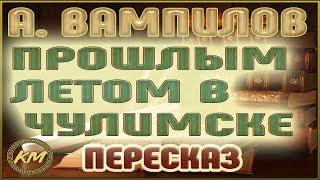 Прошлым летом в Чулимске. Александр Вампилов