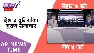 LIVE: AP NEWS TIME | देश र दुनियाँका दिनभरका मुख्य समाचार | पौष ५,शुक्रबार बिहान ७ बजे | AP1HD