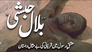 Hazrat Bilal Habshi ka waqia | Life of Hazrat Bilal | Bilal ki Aakhri azan | Awais Voice