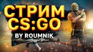 Пятничный СТРЭМ » Roumnik