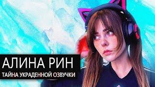 Алина Рин//Идол Игровой Индустрии