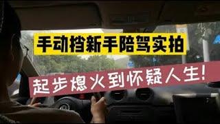 手动挡新手上路陪驾实拍！一个红绿灯起步熄火了6次！如何解决？