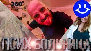 Псих больница "360°video" (+16)