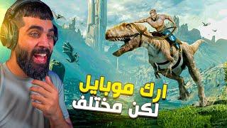 لعبت ارك موبايل ولكن بطريقة مختلفة  ARK Mobile