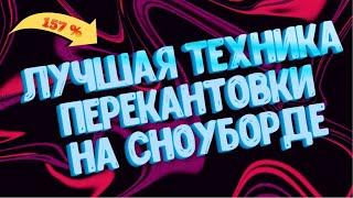 КАК ПРАВИЛЬНО ПЕРЕКАНТОВЫВАТЬСЯ НА СНОУБОРДЕ И НЕ ПАДАТЬ? #сноуборд #сноубординг