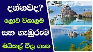 Lake Baikal | ලොව විශාලම සහ ගැඹුරුම බයිකල් විල | desanda