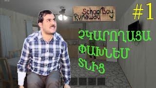  Schoolboy Runaway  / ՉԿԱՐՈՂԱՑԱ ՓԱԽՆԵՄ ՏՆԻՑ / Hayeren #1