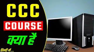 what is CCC computer course? CCC computer course kya hai?