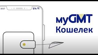 Как переводить деньги онлайн с электронного кошелька myGMT заграницу