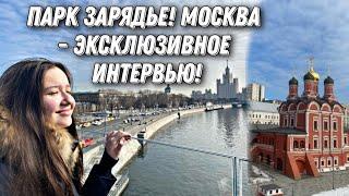 ПАРК ЗАРЯДЬЕ!|| Москва - эксклюзивное интервью!~ПАРЯЩИЙ МОСТ!