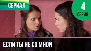 ▶️ Если ты не со мной 4 серия - Мелодрама | Фильмы и сериалы - Русские мелодрамы