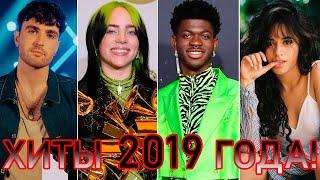 100 ЛУЧШИХ ЗАРУБЕЖНЫХ ХИТОВ 2019 ГОДА // HIT SONGS OF 2019 //ЛУЧШИЕ ПЕСНИ 2019 ГОД //НАЗАД В ПРОШЛОЕ