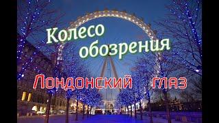 Колесо обозрения в Лондоне.  Лондонский глаз.