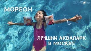 Самый большой аквапарк в Москве - Мореон.