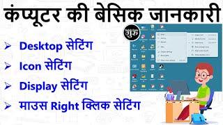 Computer desktop basic knowledge (हिंदी) || Computer Desktop All Settings ||  View, Sort by