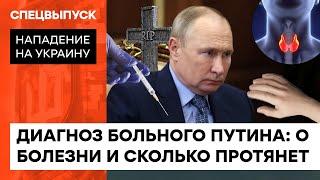 СМЕРТЕЛЬНО БОЛЬНОЙ ПУТИН ДОЖИВАЕТ ПОСЛЕДНИЕ ДНИ? Какой диагноз приписывают диктатору — ICTV