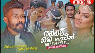 Yannam Oba Gawin (යන්නම් ඔබ ගාවින්) Nilan Fernando | Official Music Video