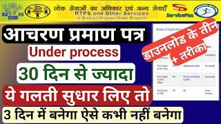 character certificate under process || आचरण प्रमाण पत्र || character certificate status check bihar