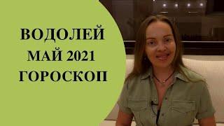 Водолей - гороскоп на май 2021 года. Астрологический прогноз