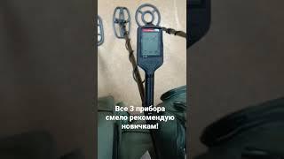 Топ 3 металлоискателя для начинающих! #металлоискатель #коп #топ #detector #рек #fan #md #love