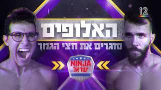 נינג'ה ישראל מציגים: שמלאמרנץ. מי ינצח?