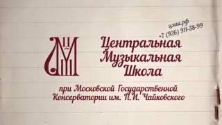 ЦМШ приглашает в Первую Международную летнюю творческую школу.