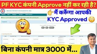 बिना कंपनी PF KYC Approved? without employer kyc approval, without employer bank kyc approval #epfo