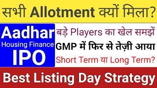 Aadhar Housing Finance IPO | Aadhar Housing Finance IPO Listing Strategy GMP | Stock Market Tak