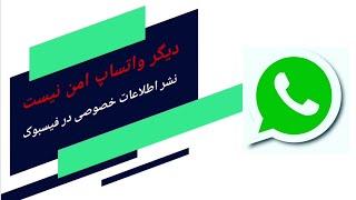 افشای حریم خصوصی کاربران توسط واتس اپ/Disclosure of user privacy by WhatsApp