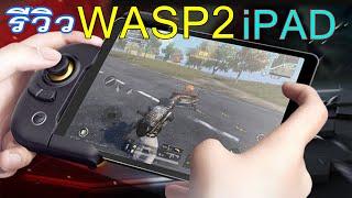 รีวิว Flydigi WASP2 iPAD วิธีใช้ จอยเกมไอแพด PUBG