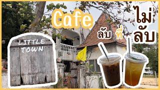 Cafe ลับ ที่ ไม่ลับ