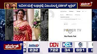 Vijayalakshmilakshmi Back Media :ಮತ್ತೆ ಸೋಷಿಯಲ್ ಮೀಡಿಯಾಗೆ ವಾಪಸ್ ಆದ ವಿಜಯಲಕ್ಷ್ಮೀ ದರ್ಶನ್..! | Power Tv