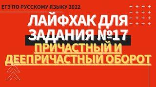 ЛАЙФХАК для задания №17 / Русский язык ЕГЭ 2022 / Причастный и деепричастный оборот