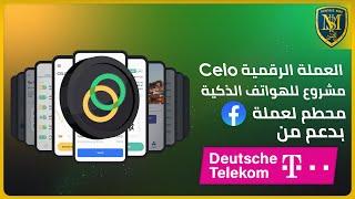 مشروع العملة الرقمية Celo  أهداف وتوقعات  أفضل العملات الرقمية 2021