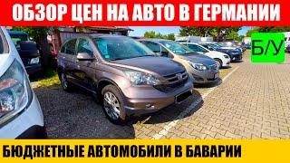 АВТО В ГЕРМАНИИ ОТДАЮТ ЗА ДЕШЕВО?