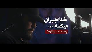 خدا جبران میکنه .. | پادکست برگرد - امیرحسین ساجدی