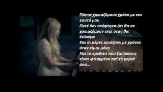 Avril Lavigne - When You're Gone (Greek lyrics)