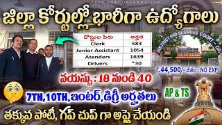 జిల్లా కోర్టుల్లో భారీగా ఉద్యోగాలు విడుదల |District Court Recruitment 2024 Telugu | Govt Job Search