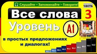 Все слова уровня A1 в диалогах! Учите немецкий легко! гарантирую результат! ( часть 3 )