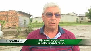 Новина плюс: Щети от градушките във Великотърновско