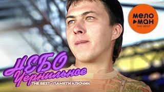 Чернильное небо - The Best - Памяти ключик (Лучшее)