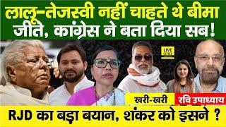 Rupauli By Election Result: Lalu-Tejashwi ने Bima Bharti, RJD ? Pappu Yadav, Shankar Singh...