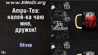 Обзор Ampu-Tea: налей-ка чаю мне, дружок! AlMoDi