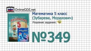 Задание № 349 - Математика 5 класс (Зубарева, Мордкович)