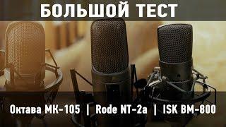 Тест микрофона ISK BM-800 с группой "7линия"! (сравнение с Октава МК-105 и Rode NT-2a)