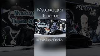 Музыка для Пацанов #музыка