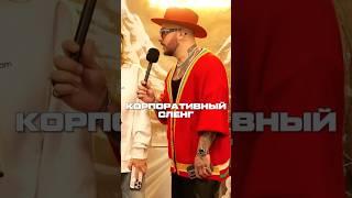 Корпоративный сленг  #ВедущийНаСвадьбу #ВедущийМосква #ВедущийКорпоратив