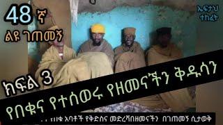 48ኛ C ልዩ ገጠመኝ ፦ በዘመናችን የስውራን ቅዱሳን ታሪክና እኛ