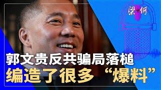 郭文贵编造了很多"爆料"，反共旗帜下的欺诈骗局：川普上台会特赦他吗？｜#梁+何（322）