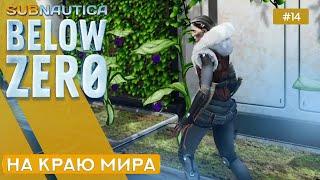 ТЕПЛИЦА МАРГАРЕТ - Subnautica: Below Zero - 14